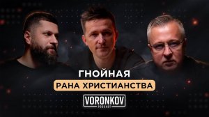 Гнойная рана христианства ⧹ Voronkov Podcast