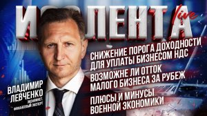 Снижение порога доходности для уплаты бизнесом НДС | Малый бизнес уйдёт за рубеж | Военная экономика