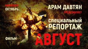 Захватывающий репортаж с фильма «Август», интервью с звёздами #август #арамтв