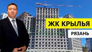 ЖК Крылья Рязань / Обзор октябрь 2025 / Телков Сергей Валериевич