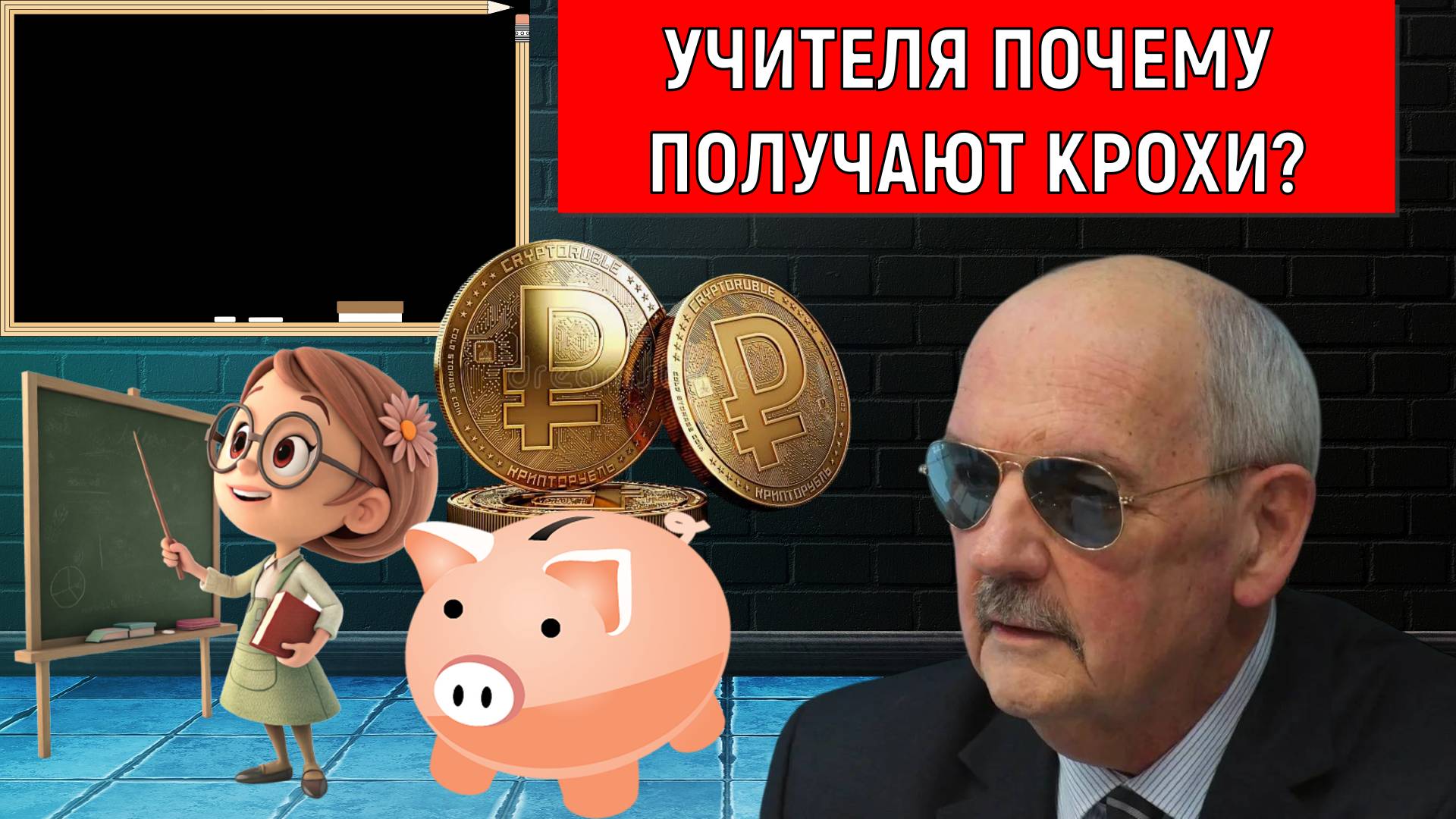 Учителя почему получают крохи? Низкая зарплата учителей в России. Сергей Комков