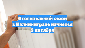 Отопительный сезон в Калининграде начнется 2 октября