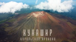 Курильские хроники. КУНАШИР.