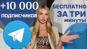 КАК БЕСПЛАТНО НАБРАТЬ ПОДПИСЧИКОВ В ТЕЛЕГРАМЕ |НАКРУТКА ПОДПИСЧИКОВ В ТЕЛЕГРАМЕ 2025