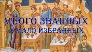 Притча о званных на пир. Евангелие от Матфея  22:2–14