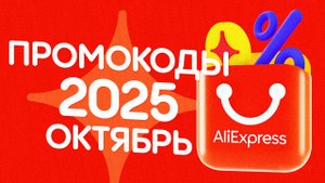 🔴 Купоны АлиЭкспресс Октябрь 2025