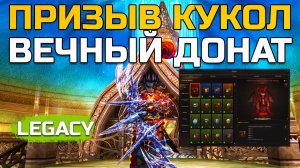 [Lineage 2 Legacy] Куклы бустят тебя в любое время!