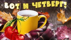 ДОБРОГО УТРА. ВОТ И ЧЕТВЕРГ