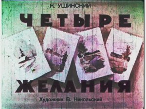 "Четыре желания" Константин Ушинский