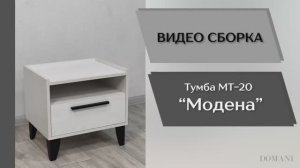 Видео сборка. Спальня Модена. Тумба МТ-20.