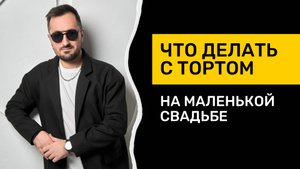 Что делать с тортом на маленькой свадьбе? Идея для трогательной активности