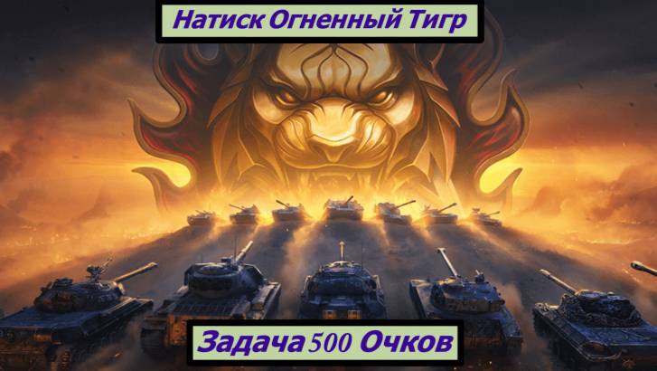 Натиск Огненный Тигр Задача 500 Очков Престижа смотреть онлайн