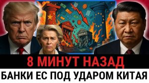 УДАР С ДВУХ СТОРОН — Китай отключил банки ЕС, Трамп обрушивает пошлины на $750 МЛРД?