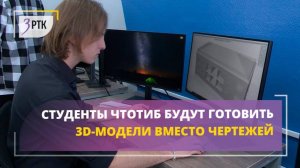 Студенты ЧТОТиБ будут готовить 3D модели вместо чертежей