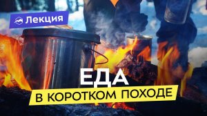 Питание в походе выходного дня. Почему «кусочничество» может всё испортить?
