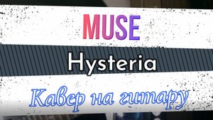 Muse - Hysteria (гитара) / Урок, видеоурок, табулатура, гитара, на гитару