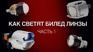 Как светят линзы Вайпер / часть 1