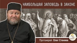 НАИБОЛЬШАЯ ЗАПОВЕДЬ В ЗАКОНЕ (Мф. 22:35-46).  Протоиерей Олег Стеняев. Воскресное  Евангелие