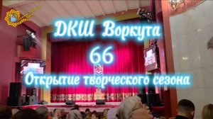 Воркута.  ДКШ. Открытие 66го творческого сезона.