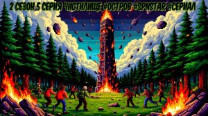 ОСТРОВ 2 сезон 5 серия ЧИСТИЛИЩЕ #ОСТРОВ #Сериал #SPNSTAR РЕАЛИСТИЧНЫЙ МАЙНКРАФТ Физик мод #MOD