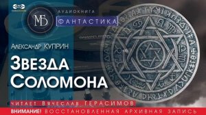 Звезда Соломона - Александр КУПРИН (читает Вячеслав ГЕРАСИМОВ) | ФАНТАСТИКА аудиокниги слушать