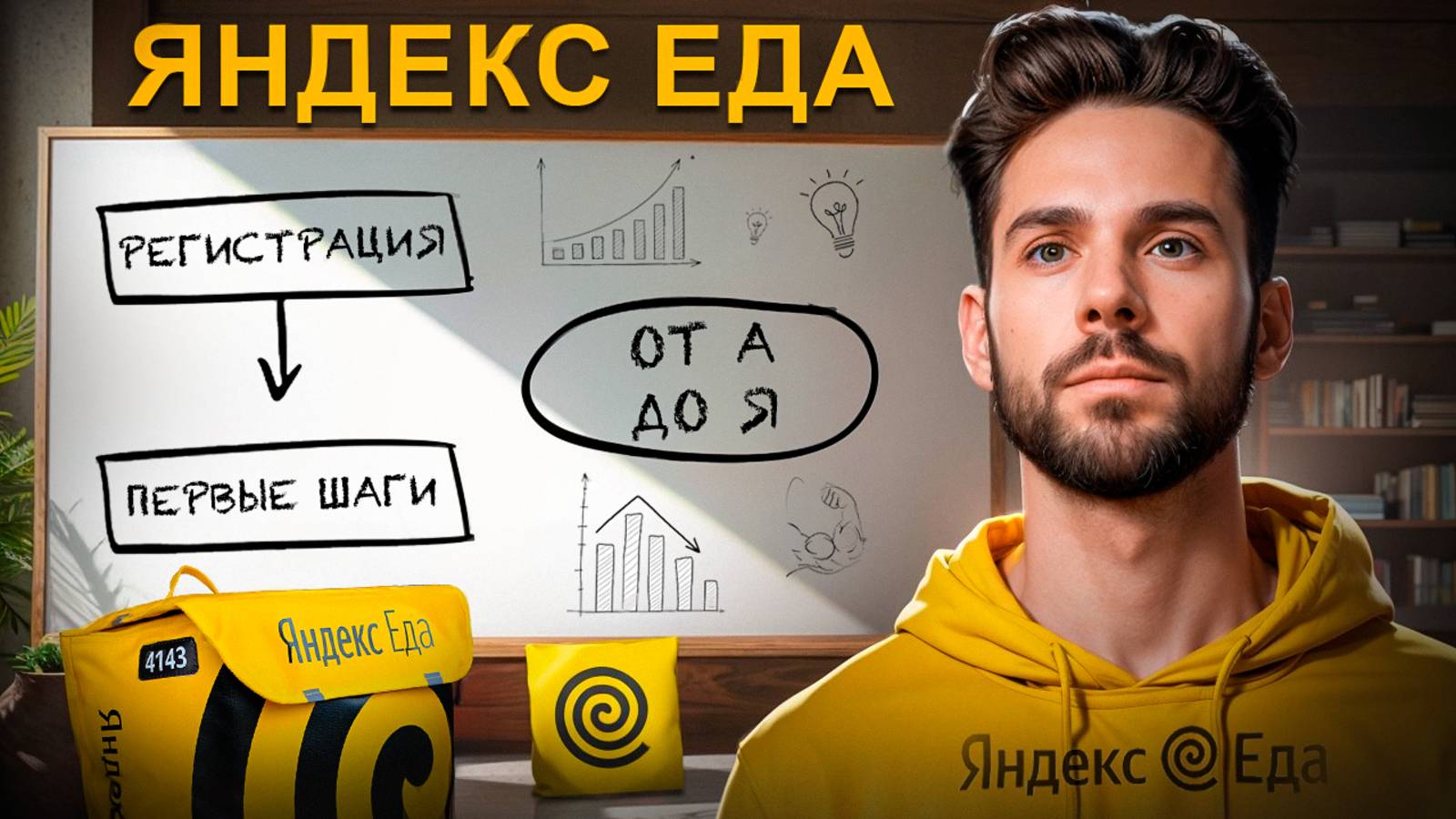 Как устроиться на работу в Яндекс Еду | Яндекс Еда от А до Я (часть-1) смотреть онлайн