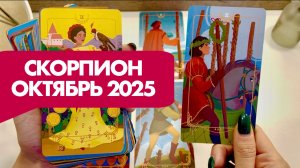 СКОРПИОН ♏️ ТАРО ПРОГНОЗ НА ОКТЯБРЬ
