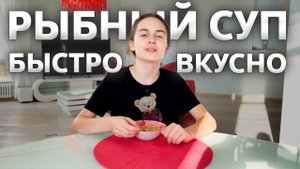Быстрый рыбный суп // Кулинария