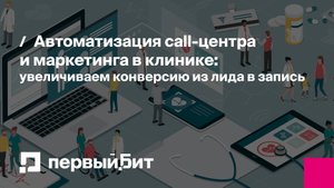 Автоматизация call-центра и маркетинга в клинике. Прямой эфир