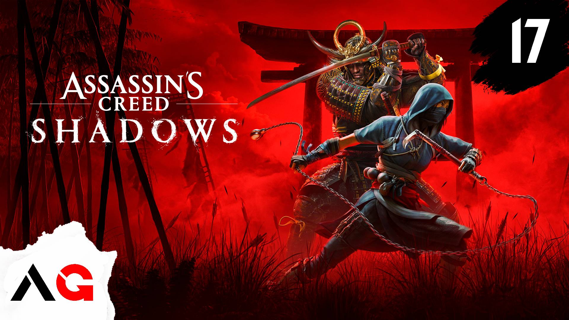 Assassin's Creed Shadows - Часть 17 - Лучший подарок