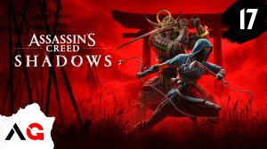 Assassin's Creed Shadows - Часть 17 - Лучший подарок