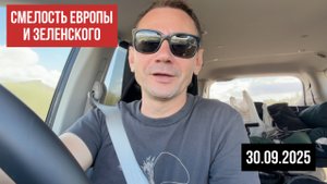 Смелость Европы и Зелинского. 30.09.2025