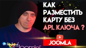 MX Maps  — отображает местоположение без ключа API - Joomla