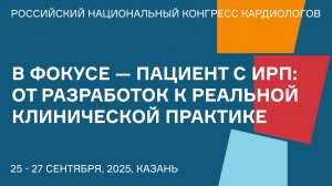 В ФОКУСЕ — ПАЦИЕНТ С ИРП ОТ РАЗРАБОТОК К РЕАЛЬНОЙ КЛИНИЧЕСКОЙ ПРАКТИКЕ