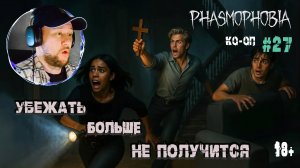 Играем в "Phasmophobia" КО-ОП #27 - Поставили супер сложность (18+)