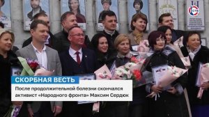 В Севастополе ушел из жизни активист «Народного фронта» Максим Сердюк