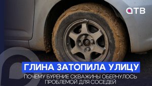 Глина затопила улицу. Почему бурение скважины обернулось проблемой для соседей