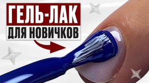 ТОЛЬКО 1% МАСТЕРОВ ЗНАЮТ, как нанести гель-лак под кутикулу!