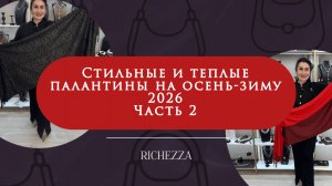 Тёплые и стильные: новая коллекция палантинов Richezza | Уют, фактура, цвет