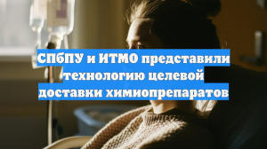 СПбПУ и ИТМО представили технологию целевой доставки химиопрепаратов