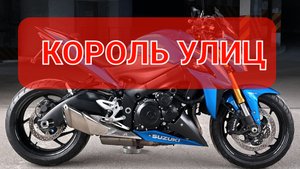 SUZUKI GSX-1000S - как спортбайк, только удобный💯