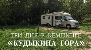 КУДЫКИНА ГОРА на АВТОДОМЕ!