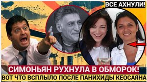 СИМОНЬЯН В ОБМОРОКЕ! ВСПЛЫЛИ ШОКИРУЮЩИЕ ФАКТЫ О КЕОСАЯНЕ И БЫВШЕЙ ЖЕНЕ! МУРАШКИ ПО КОЖЕ