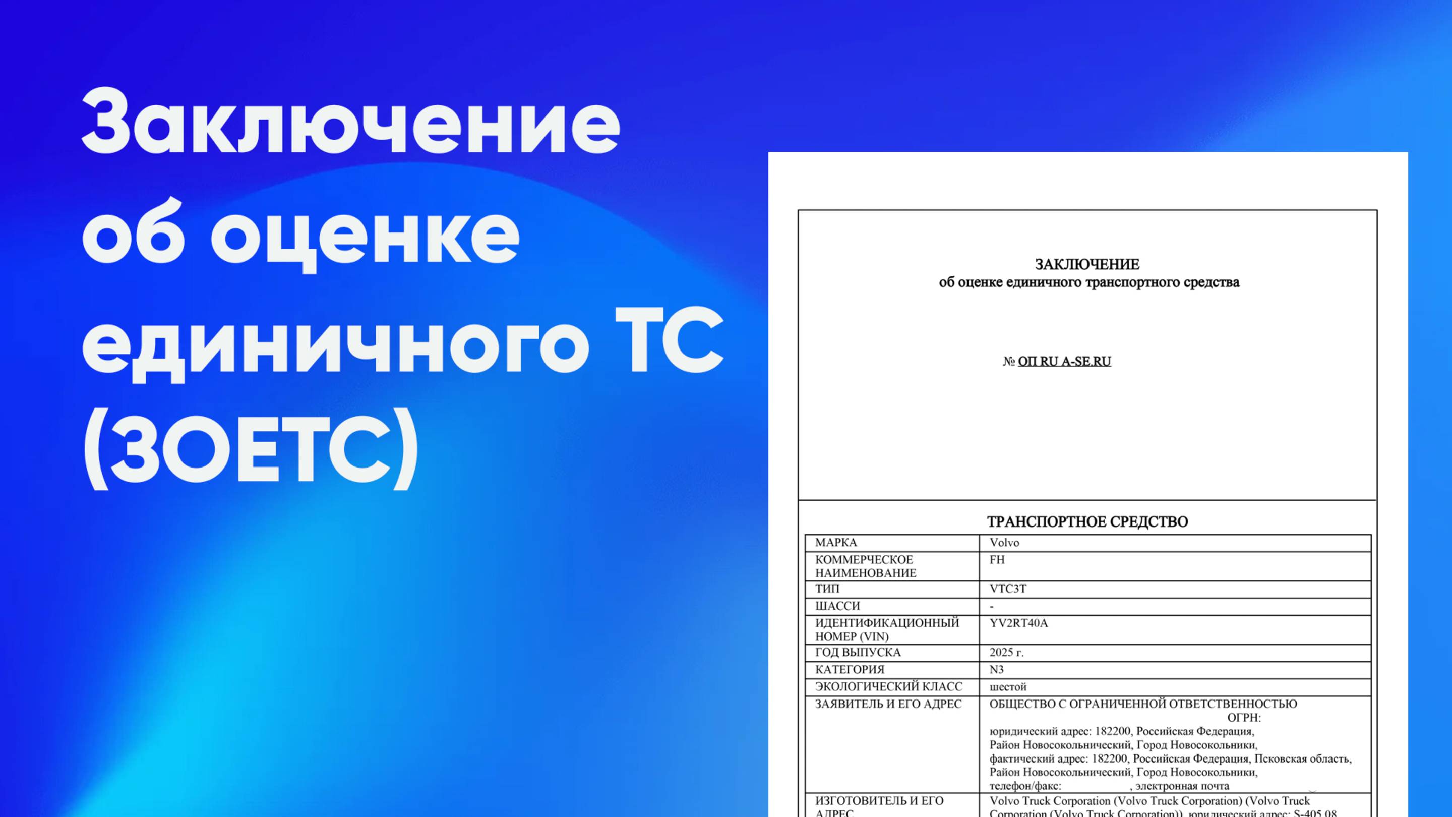 Как получить заключение об оценке единичного транспортного средства