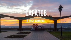 Саратов слайдшоу