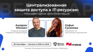 Вебинар: «Централизованная защита доступа к IT-ресурсам: Многофакторная аутентификация».