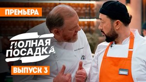 Полная посадка, 1 сезон, 3 выпуск