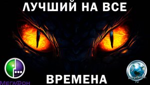 Лучший Скрытый Тариф из всех Операторов.vs