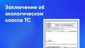 Заключение о подтверждении экологического класса автомобиля