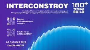 Международный форум конструкторов-строителей и инженеров-расчётчиков ИНТЕРКОНСТРОЙ-2025